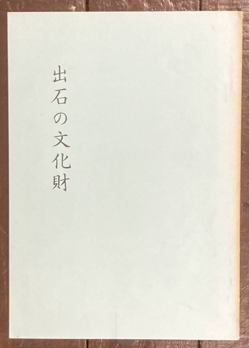 【即決】出石の文化財/兵庫県立歴史博物館/企画資料集/1987年_画像1