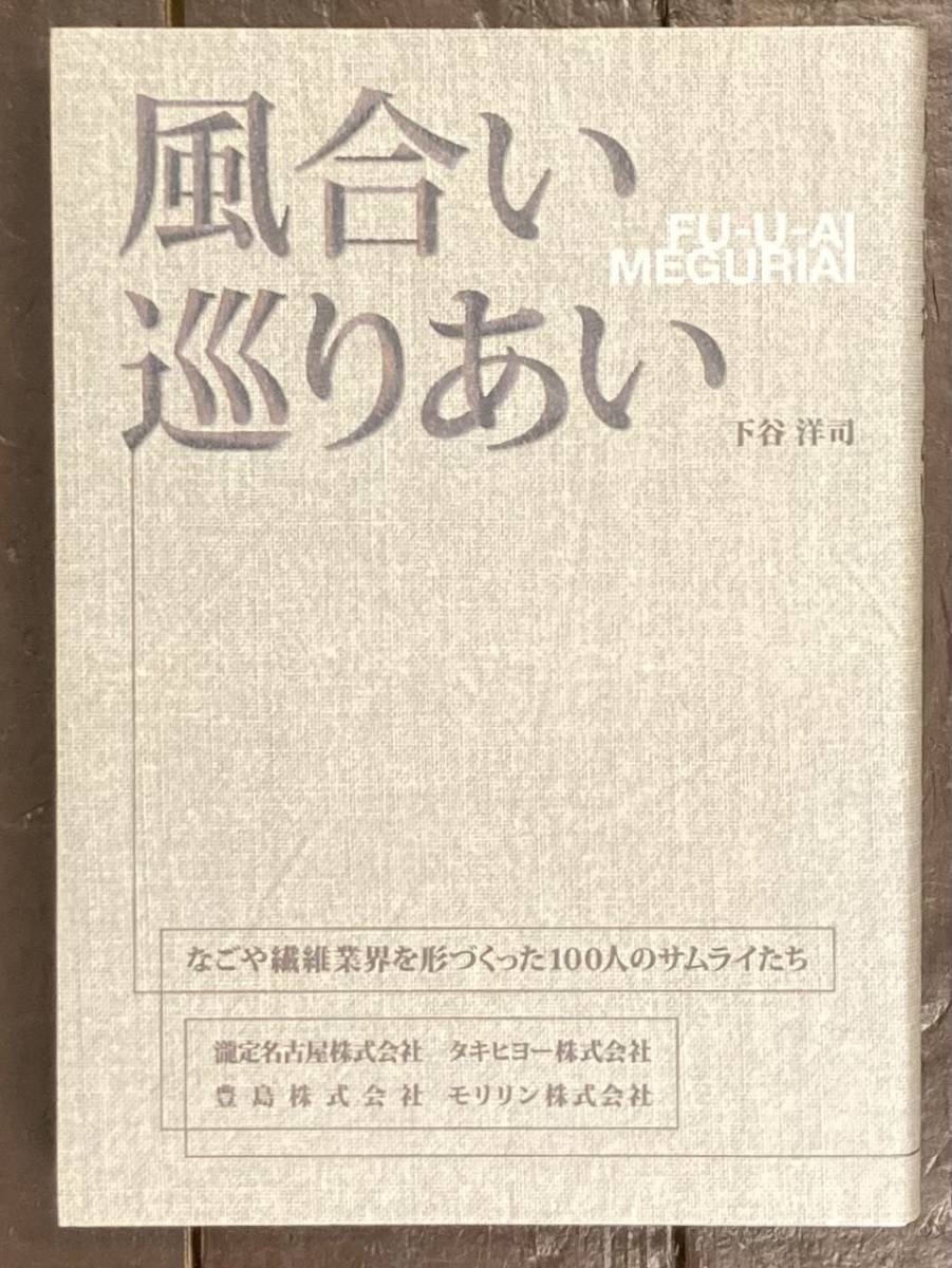 【即決】風合い巡りあい なごや繊維業界を形づくった100人のサムライたち/下谷洋司/同制作委員会/瀧定名古屋/タキヒョー/豊島/モリリン/本_画像1