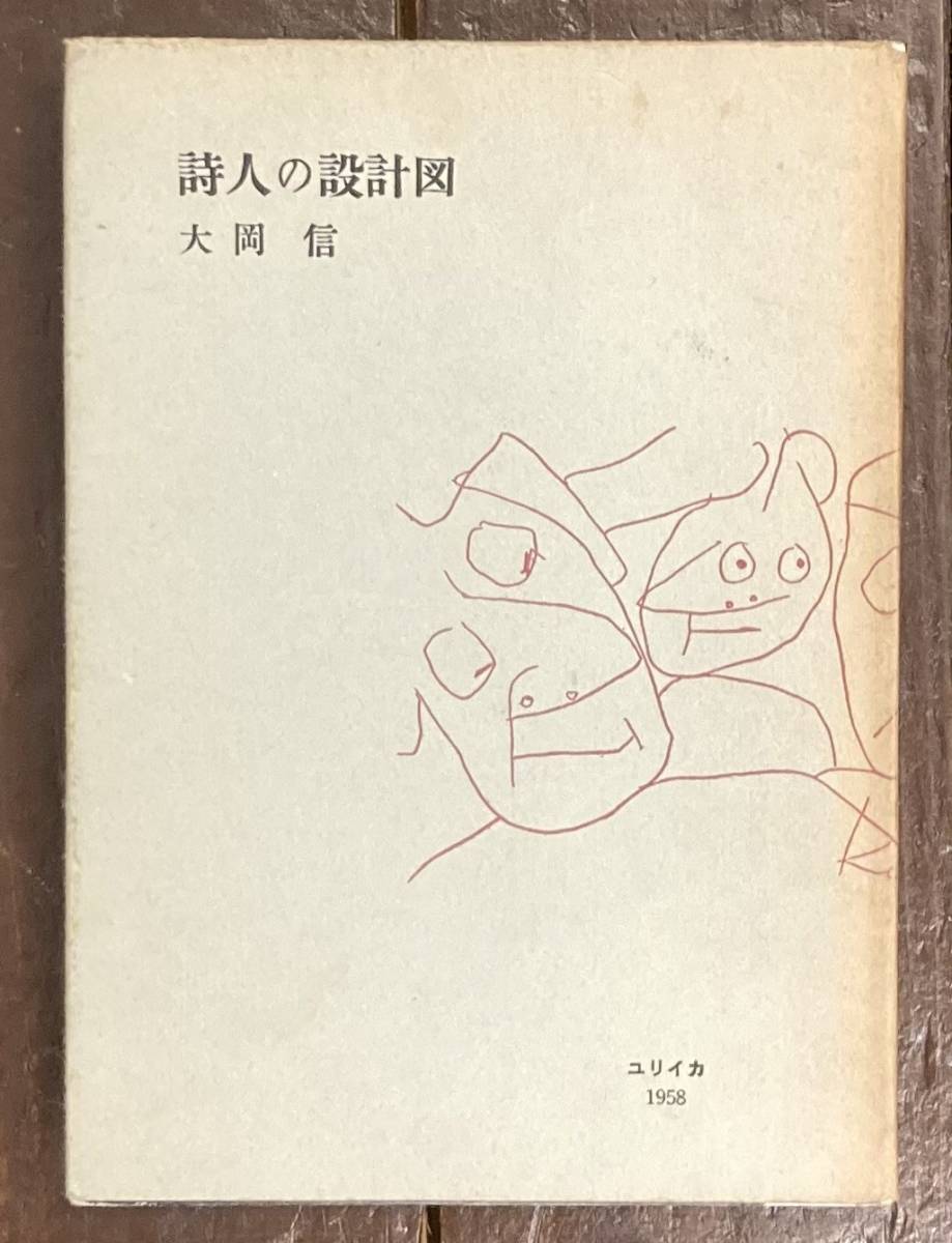 2022年のクリスマス 【即決】詩人の設計図 /大岡信 詩論集/書肆