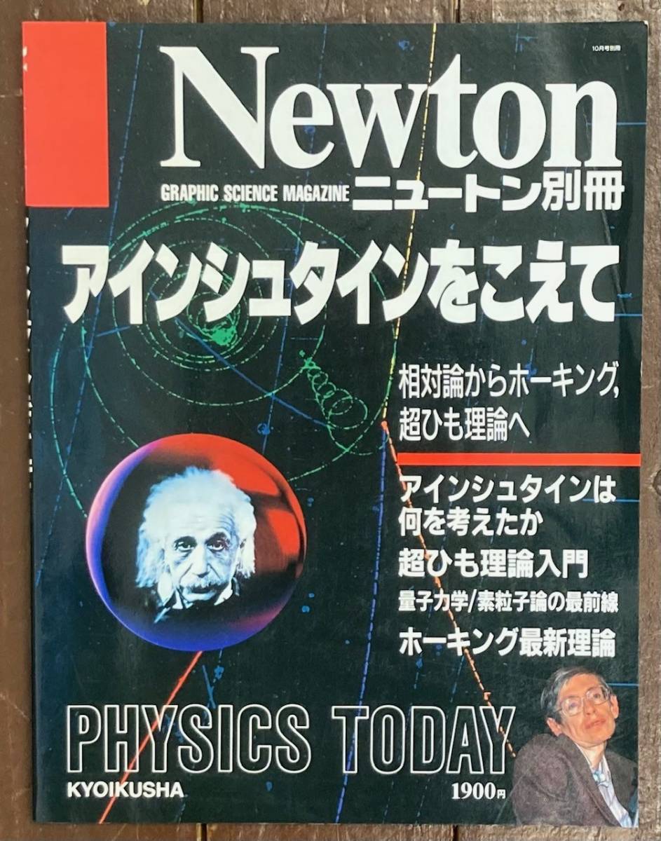 【即決】Newton/ニュートン別冊/アインシュタインをこえて/相対論からホーキング 超ひも理論 へ/量子力学/素粒子論/宇宙/教育社 _画像1