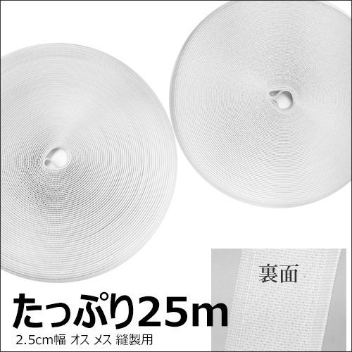 面ファスナー 白 1巻 25m 2.5cm幅 マジックテープ ベルクロ オスメス 裁縫用/21_画像2