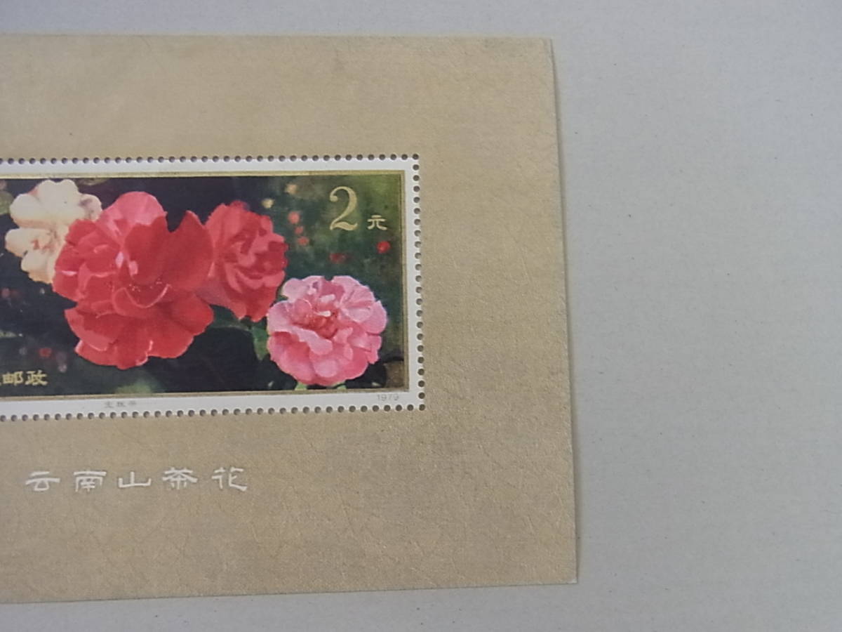150502K21-0519K-A1■中国切手■T37m 雲南のツバキ 小型シート／未使用中古品_画像3
