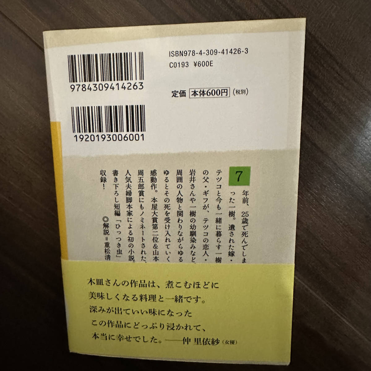  昨夜（ゆうべ）のカレー、明日のパン （河出文庫） 木皿泉／著_画像2