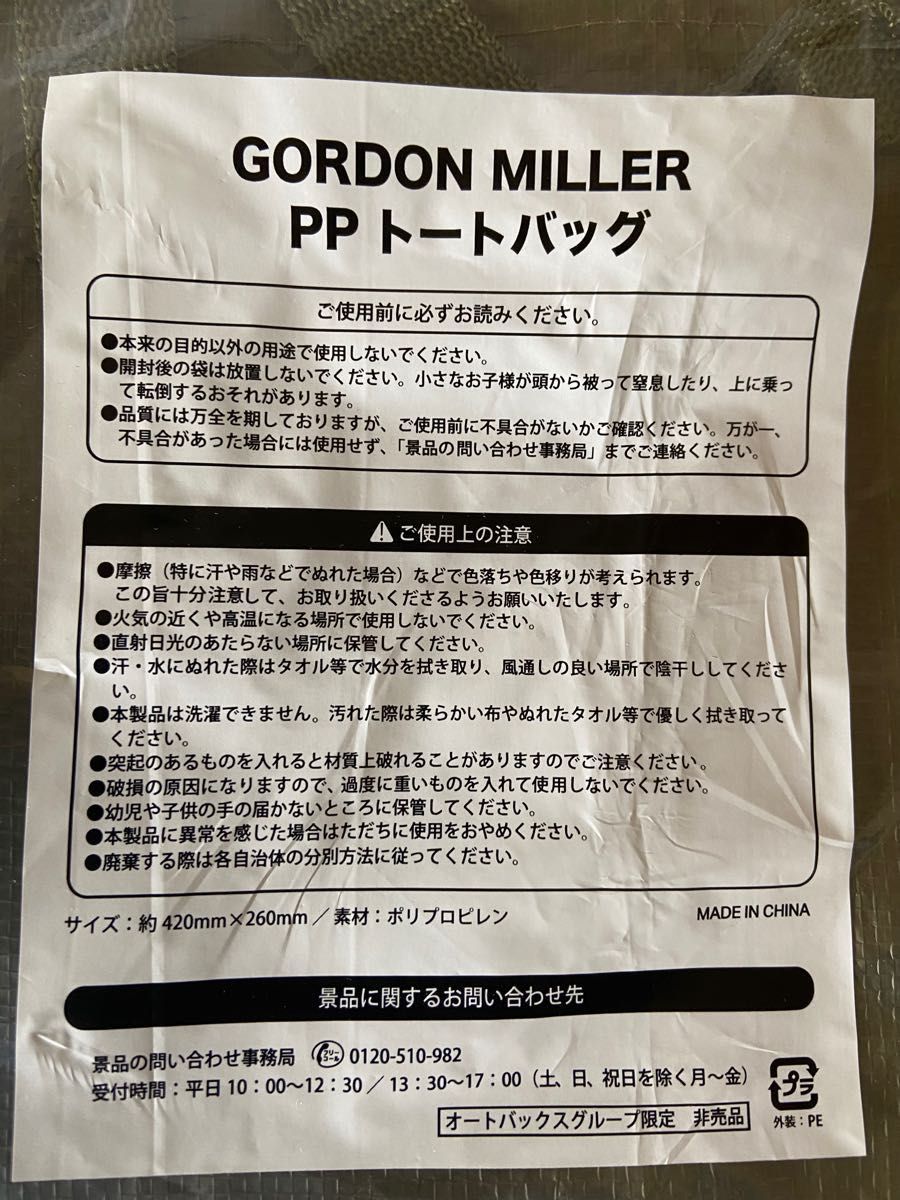 ゴードンミラー PP トートバッグ 2個セット オートバックスノベルティ