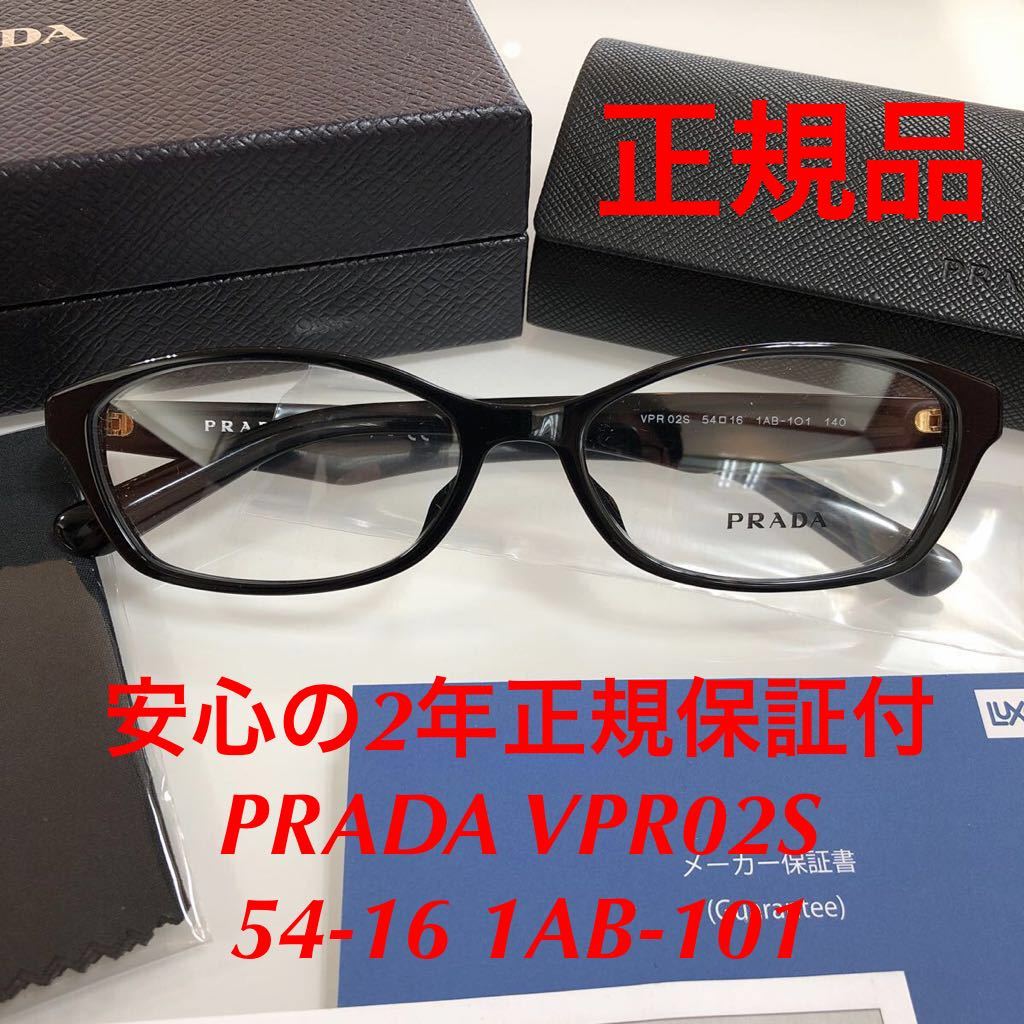 安心の2年間メーカー正規保証付 定価49,500 眼鏡 正規品 新品 PRADA VPR02S 54-16 1AB-101 プラダ メガネフレーム 眼鏡 眼鏡フレーム PR02_画像1