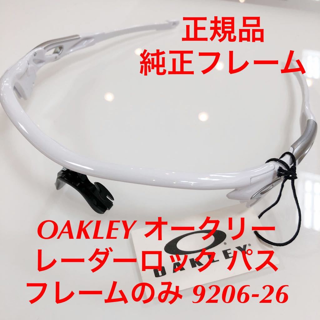 【代引可】 OAKLEY 9206 9206-26 レーダーロック レーダーロックパス オークリー 正規品 (フレームのみ) サングラス 交換用フレーム 純正フレーム セル、プラスチックフレーム 【代引可】 OAKLEY 9206 9206-26 レーダーロック レーダーロックパス オークリー 正規品 (フレームのみ) サングラス 交換用フレーム 純正フレーム セル、プラスチックフレーム