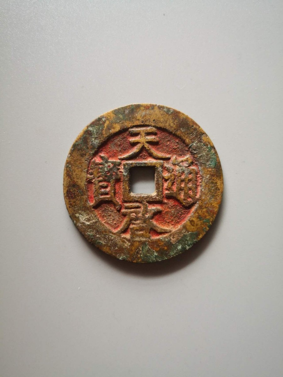 天啓通宝　背府　中国古銭　明銭　約24.9gのサムネイル