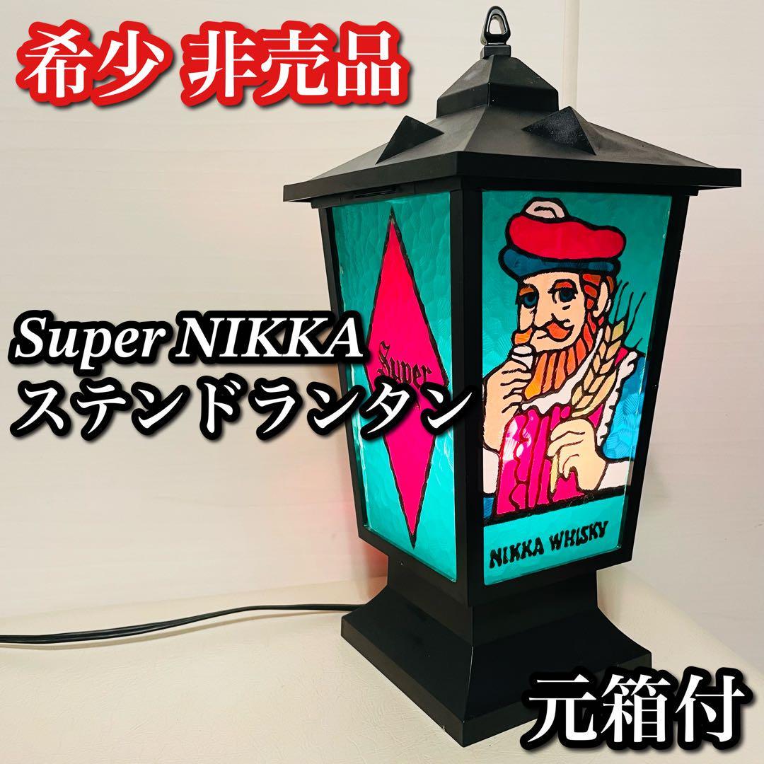 昭和レトロ】ニッカウヰスキー Super NIKKA ステンドランタン-