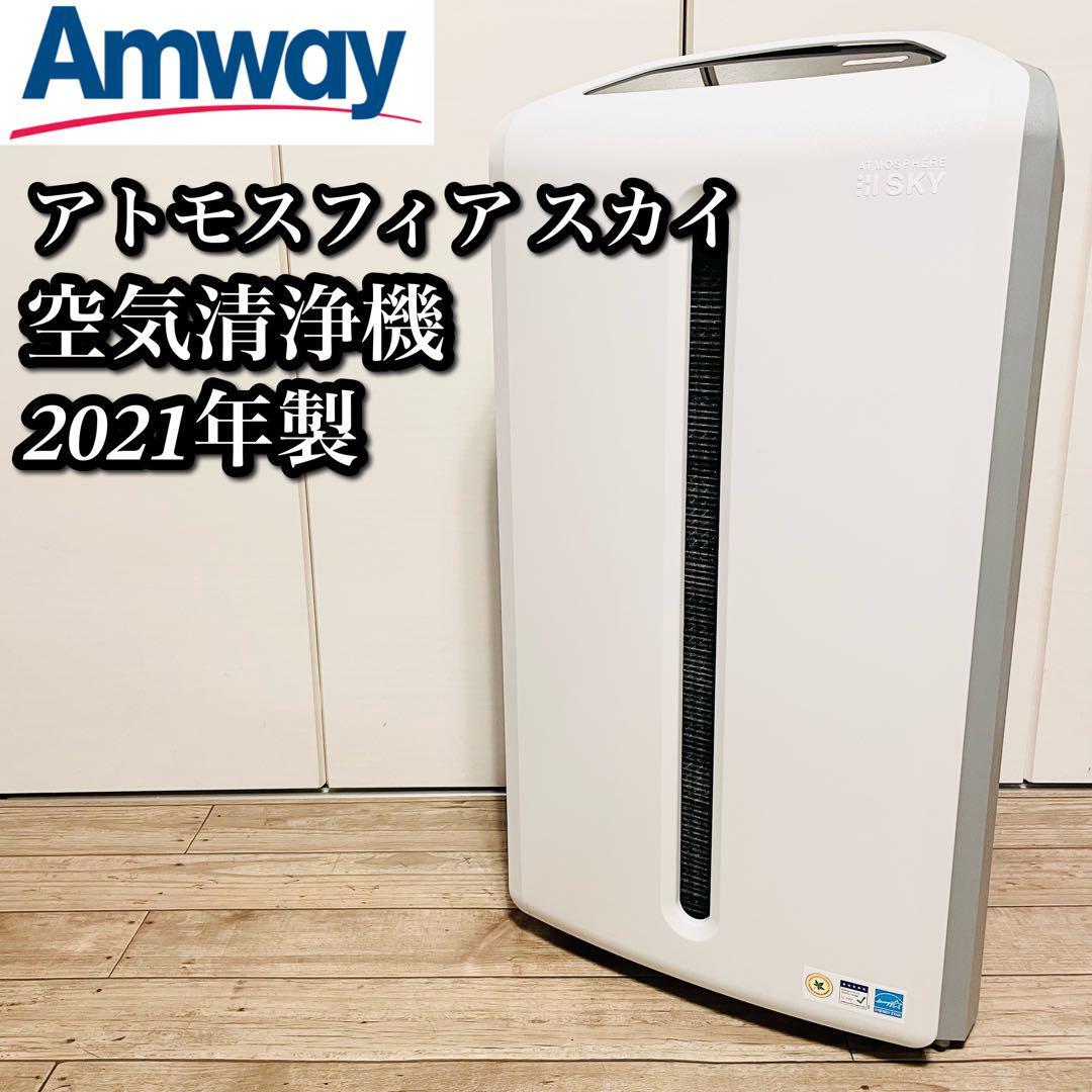 Amway アトモスフィアスカイ 空気清浄機 - 空調