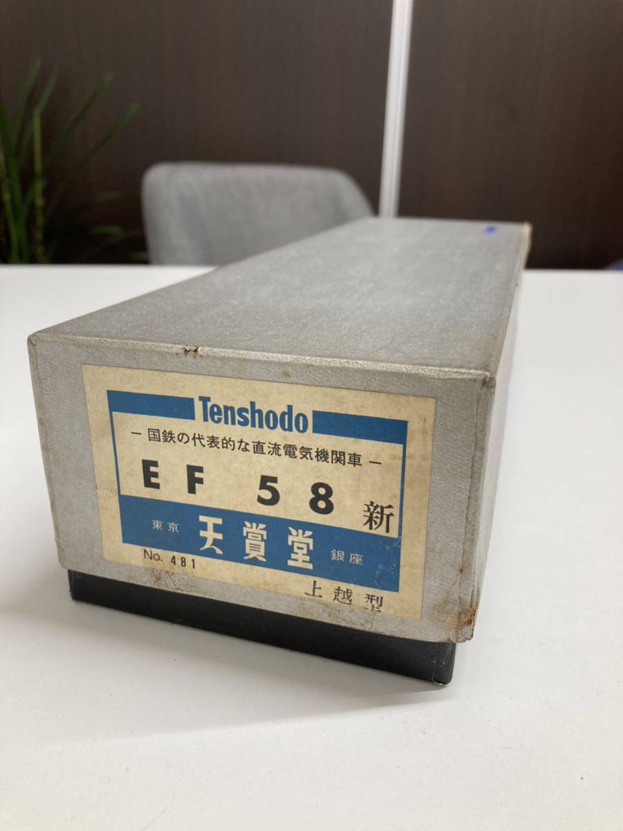 Tenshodo 天賞堂 EF58形 直流電気機関車 上越型 No.481 鉄道模型 中古 国鉄　電気機関車_画像2