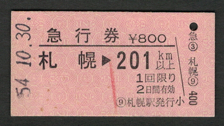 A型急行券 札幌から201km以上 昭和50年代（払戻券）2_画像1