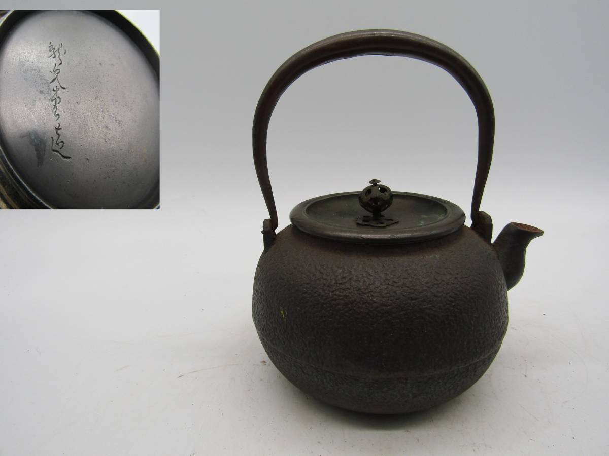 鉄瓶 古作 丸形 小鉄瓶 龍文堂造 煎茶道具 検索(亀文堂 鉄瓶 古作 丸形 小鉄瓶 龍文堂造 煎茶道具 検索(亀文堂