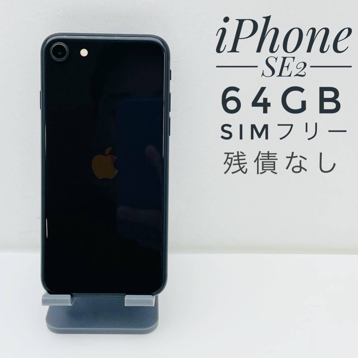 2022新商品 iPhone SE第2世代 64GB 74066 iPhone