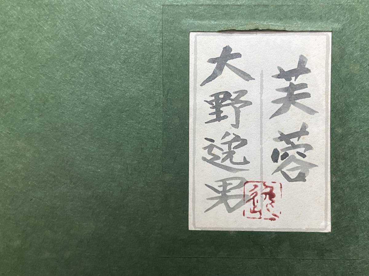 Yahoo!オークション - 【純】大野 逸男「日本画4号””芙蓉”共 Yahoo!オークション - 【純】大野 逸男「日本画4号””芙蓉”共