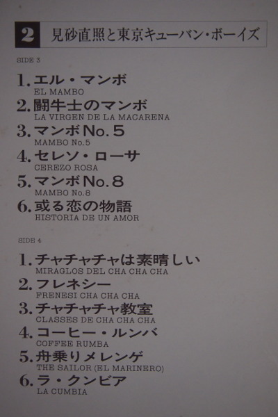 即決 2999円 LP 4枚組BOX 帯付 見砂直照と東京キューバンボーイズ 軌跡 30年の歩み 45曲入り 和ジャズ_画像3
