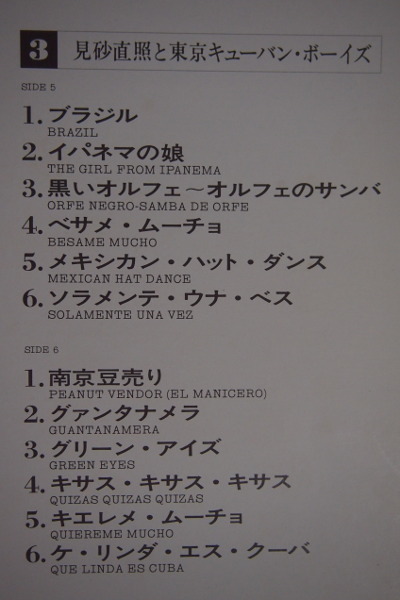 即決 2999円 LP 4枚組BOX 帯付 見砂直照と東京キューバンボーイズ 軌跡 30年の歩み 45曲入り 和ジャズ_画像4