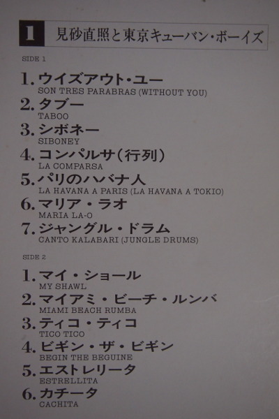 即決 2999円 LP 4枚組BOX 帯付 見砂直照と東京キューバンボーイズ 軌跡 30年の歩み 45曲入り 和ジャズ_画像2