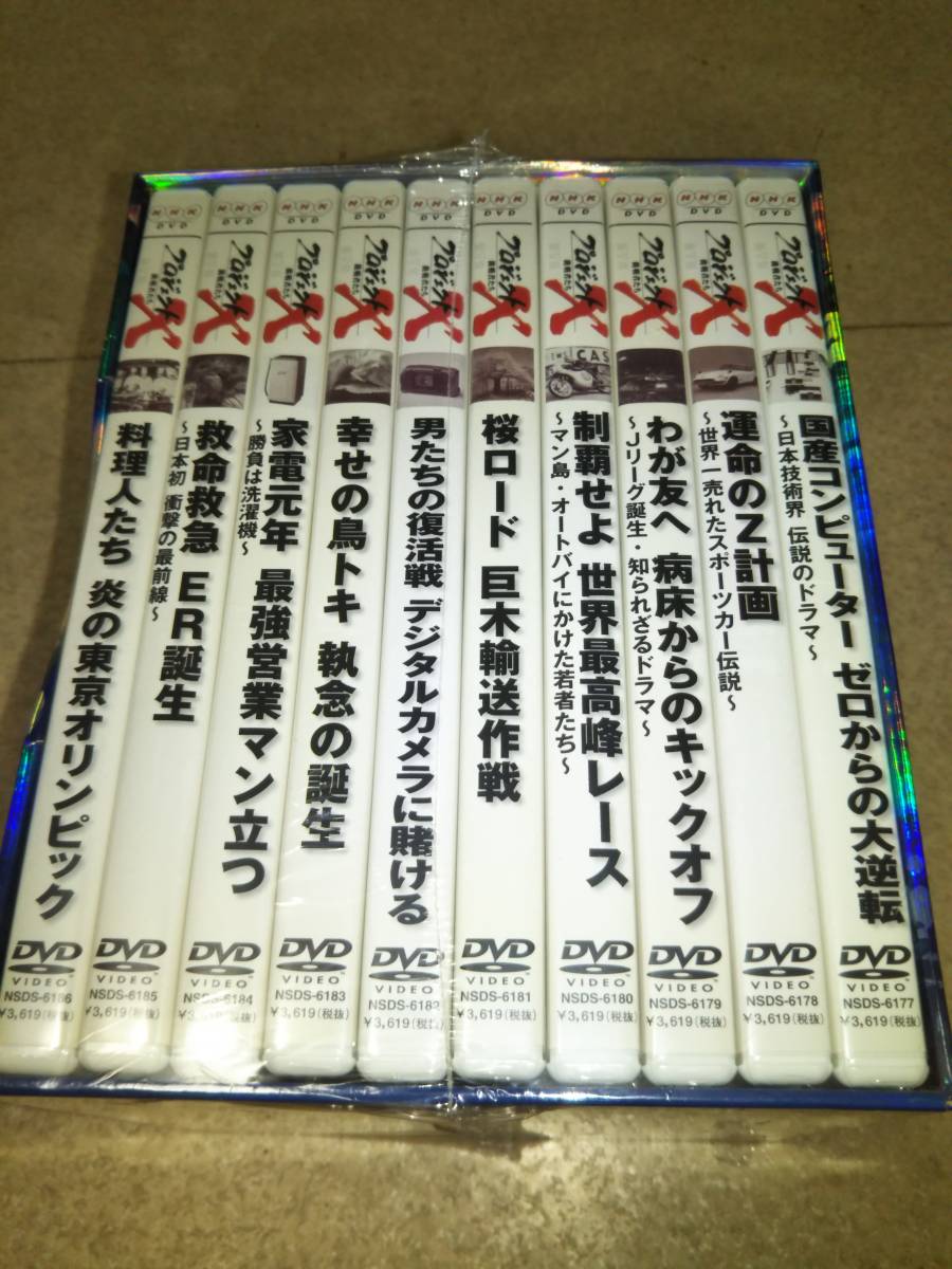 新品 未開封 プロジェクトX 挑戦者たち 第5期 DVD-BOX〈10枚組〉国内