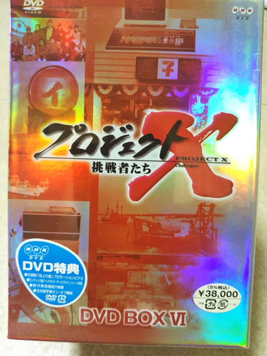 ヤフオク! - 新品 未開封 プロジェクトX 挑戦者たち 第６期 DVD-