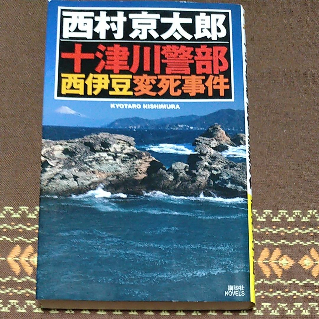 十津川警部西伊豆変死事件 （講談社ノベルス　ニ） 西村京太郎／著