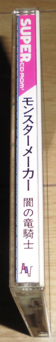 PCエンジン　スーパーCD-ROM2　モンスターメーカー 闇の竜騎士　NECアベニュー_画像3