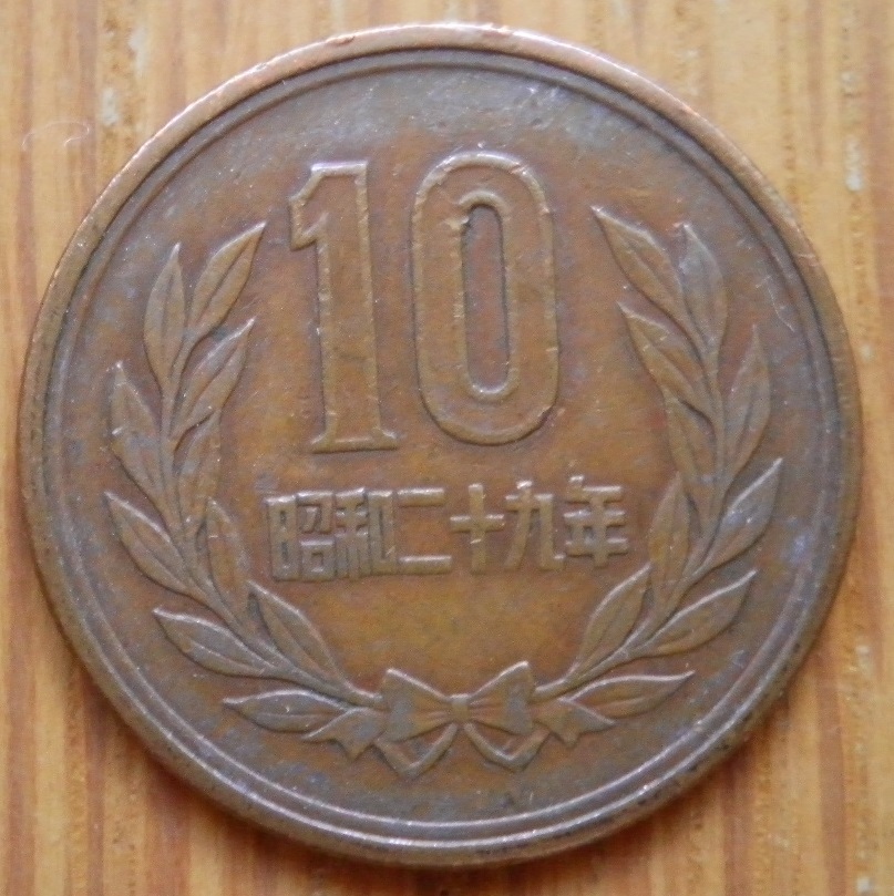 ☆★☆ １０円青銅貨(ギザ有) 昭和29年(流通品) 01 ☆★☆_画像3