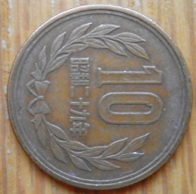 ☆★☆ １０円青銅貨(ギザ有) 昭和29年(流通品) 01 ☆★☆_画像6