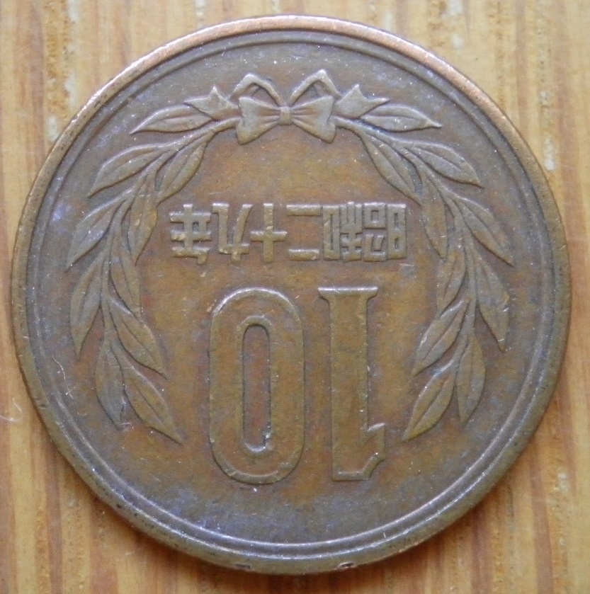 ☆★☆ １０円青銅貨(ギザ有) 昭和29年(流通品) 01 ☆★☆_画像5