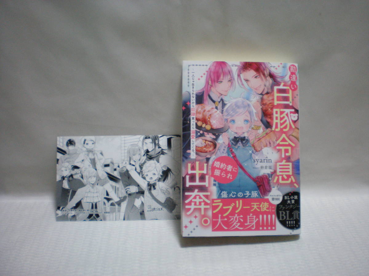 ◇syarin◇勘違い白豚令息、婚約者に振られ出奔。〜 一人じゃ生きられないから奴隷買ったら溺愛してくる。〜 ◇SSカード◇アルファポリス◇_画像1