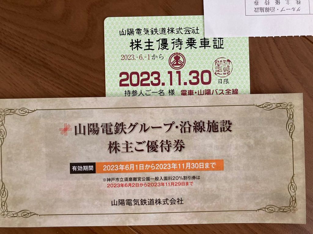 送料無料　山陽電鉄株主優待乗車証　2023.6月1日~2023.11月30 日　おまけ付_画像1