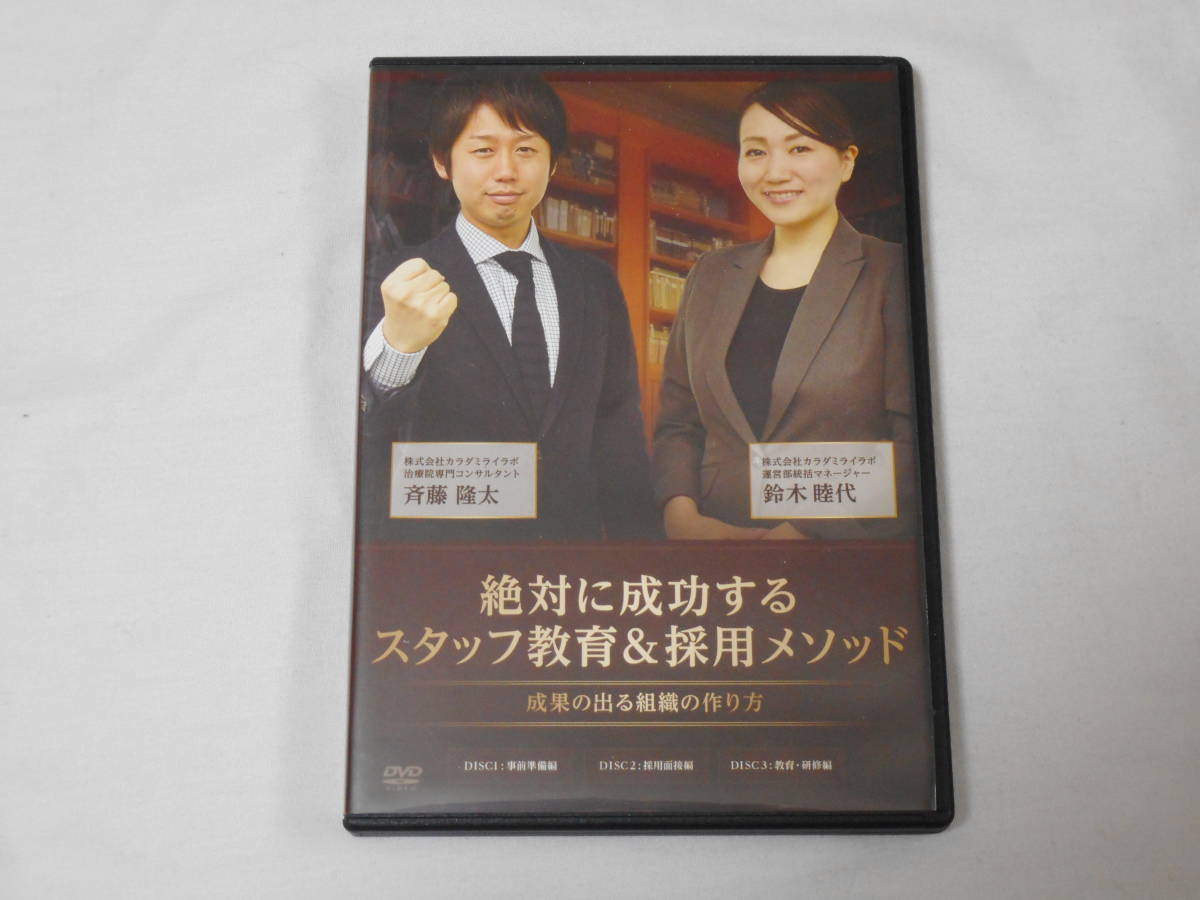 限定セール！】 絶対に成功するスタッフ教育＆採用メソッドDVD3枚 仕事