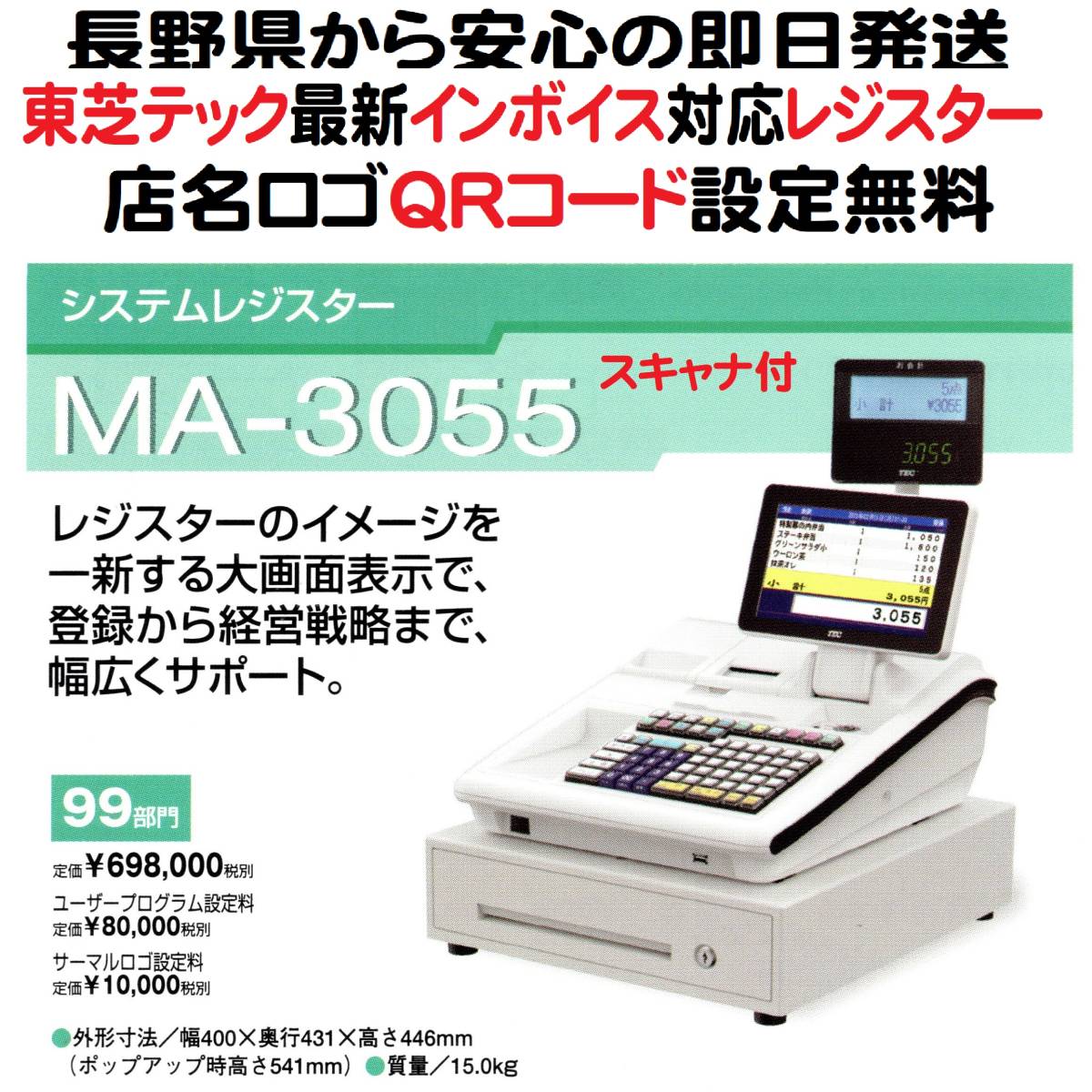4/13店名設定無料/スキャナ付/東芝テック MA-3055 中古品/イン 4/13店名設定無料/スキャナ付/東芝テック MA-3055 中古品/イン