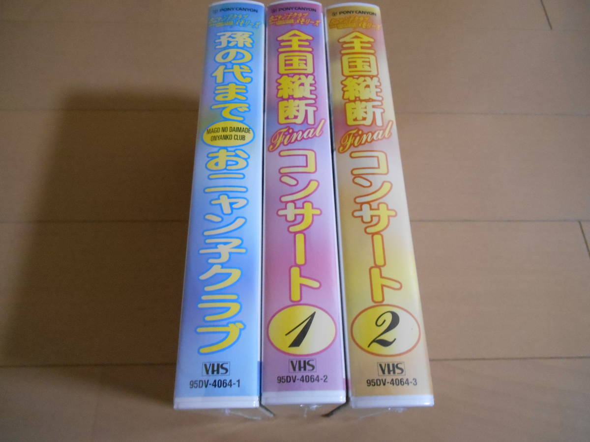 おニャン子クラブ　／　メモリーズ 　[VHS3本組]　未開封新品_画像2