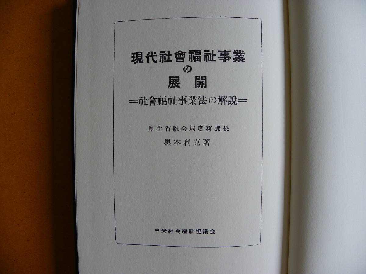 【一部予約販売】 黒木利克 著『現代社会福祉事業の展開:社会福祉事業法の解説』(1951年)中央社会福祉協議会 日本図書センター 戦後社会福祉基本文献集8 福祉 【一部予約販売】 黒木利克 著『現代社会福祉事業の展開:社会福祉事業法の解説』(1951年)中央社会福祉協議会 日本図書センター 戦後社会福祉基本文献集8 福祉