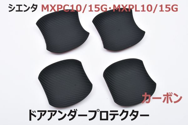 シエンタ MXPC10/15G MXPL10/15G ドアノブアンダープロテクター ハンドルプロテクター カーボン調 キズ防止 サイドドアカバー_画像1