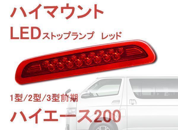 ハイマウント　ハイエース200系　1型/2型/3型前期　LED　17発　リアランプ　バック　レッド　赤レンズ_画像1
