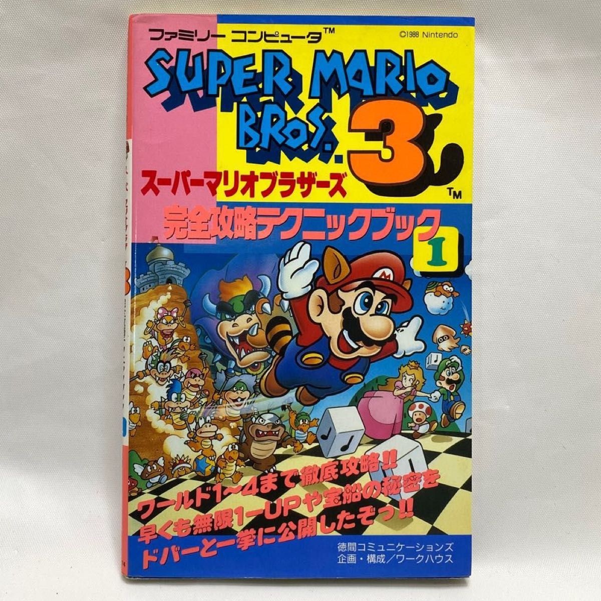 スーパーマリオブラザーズ 3 完全攻略テクニックブック(1) ファミコン