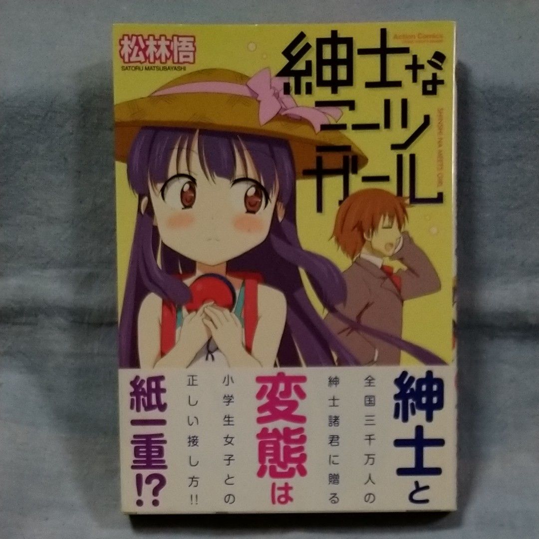 【双葉社】「紳士なミーツガール」松林悟　帯有り