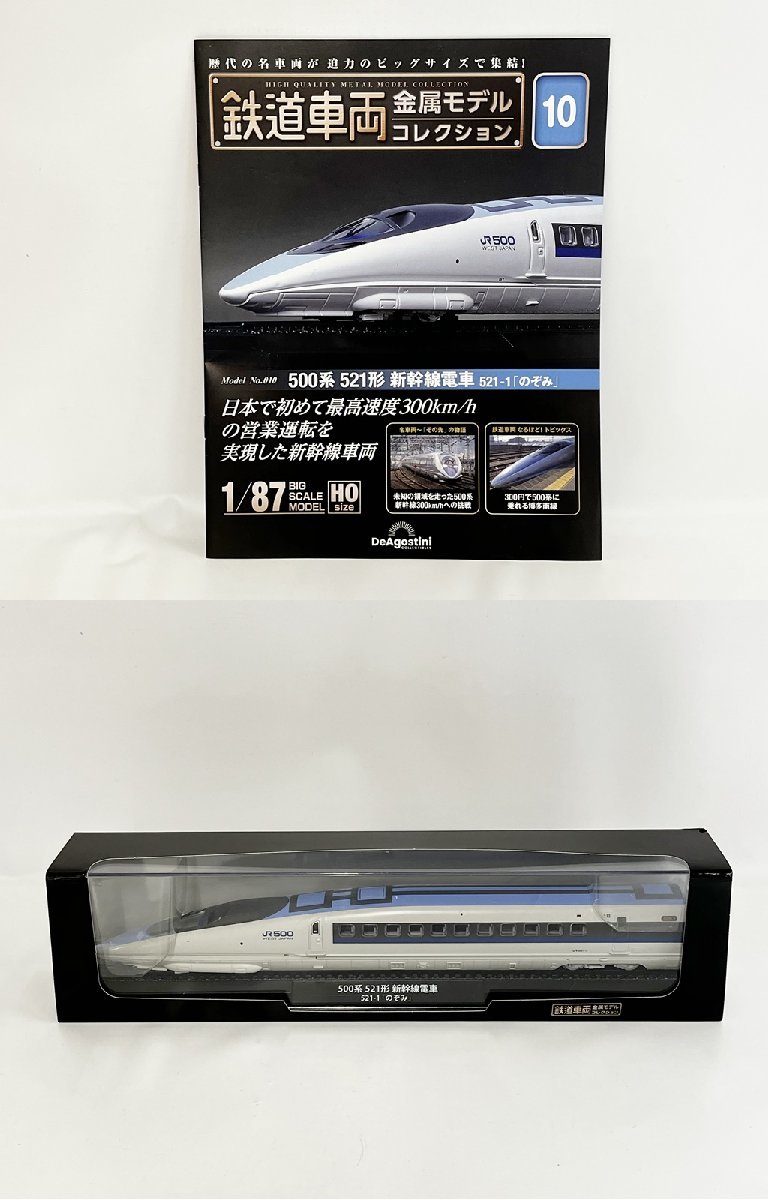 ☆デアゴスティーニ 鉄道車両 金属モデルコレクション No.10 500系 521