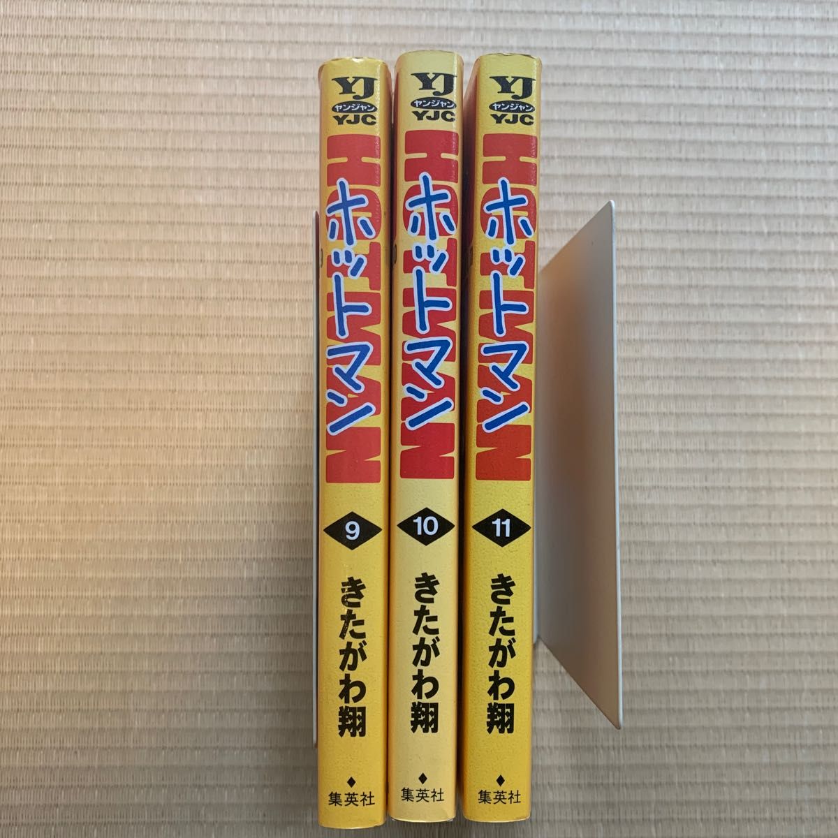 ホットマン 9-11巻(3冊) きたがわ翔 #集英社ヤングジャンプ・コミックス