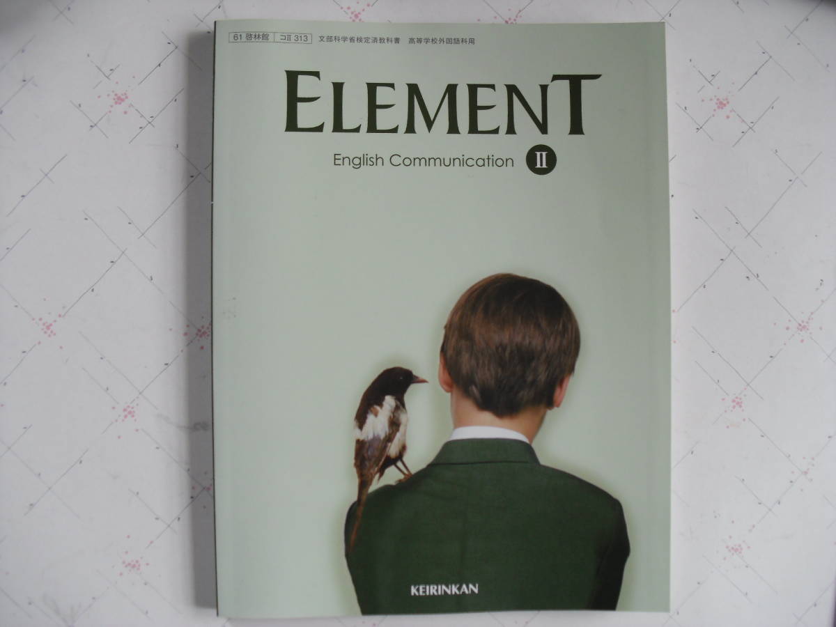 値下げ交渉歓迎！中古美品☆啓林館 ELEMENT English Communication Ⅱ単元末問題手書き解答付き_画像1