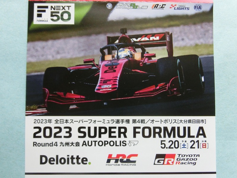 2023 SUPER FORMULA 九州大会 オートポリス 5月20日 21日 2日間 通し