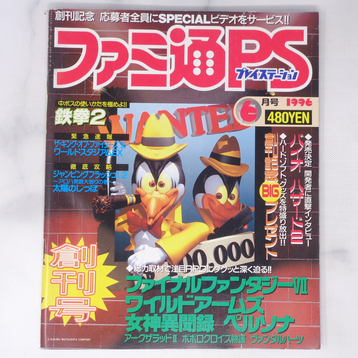 ファミ通PS プレイステーション 1996年6月号【応募券切り取りあり】/創刊号/バイオハザード2/FF7/鉄拳2/ゲーム雑誌[Free Shipping]