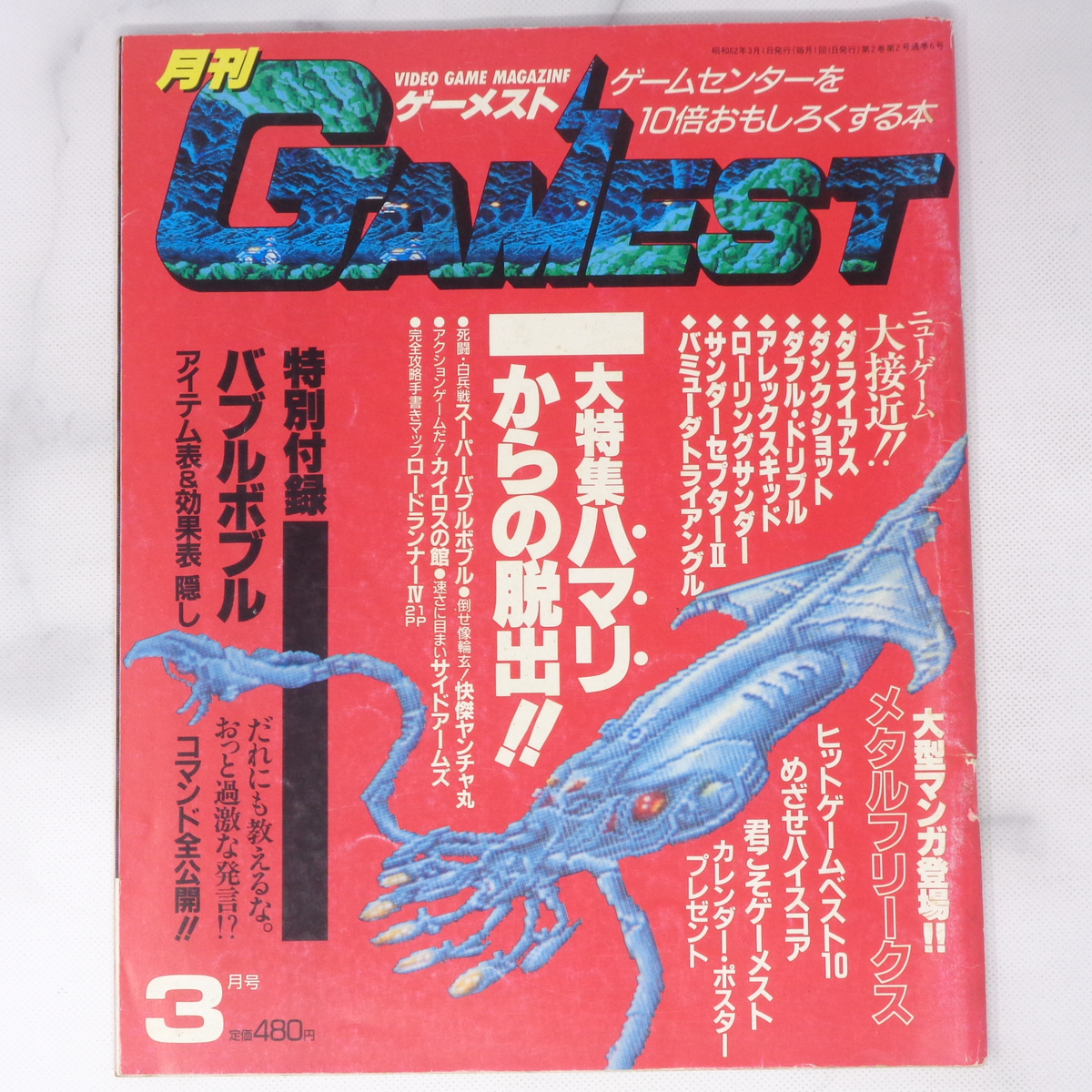 月刊GAMEST ゲーメスト 1987年3月号No.6 /大特集ハマリからの脱出/ダライアス/特別付録バブルボブル/ゲーム雑誌[Free Shipping]