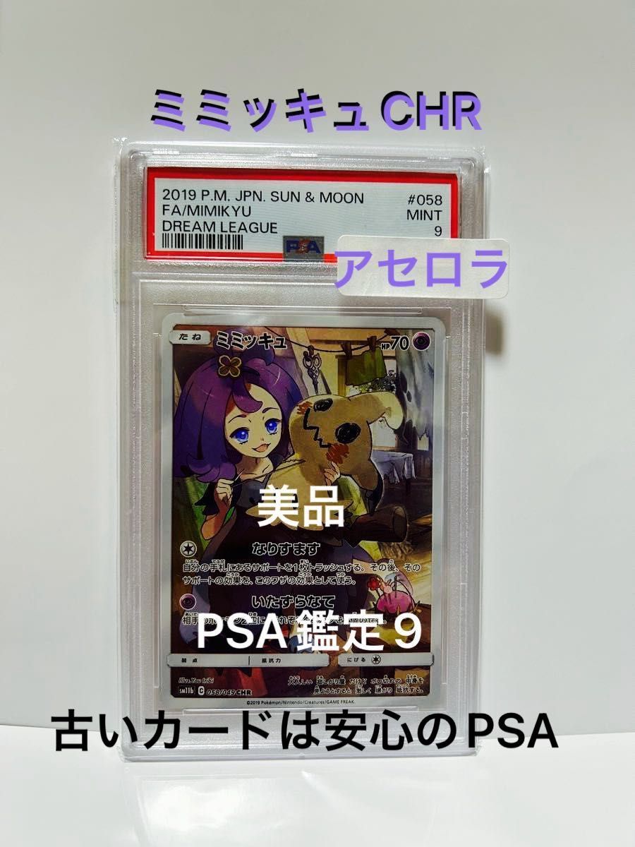 ポケカ ミミッキュCHR PSA鑑定9 大人気アセロラ 高騰真っ只中|PayPay