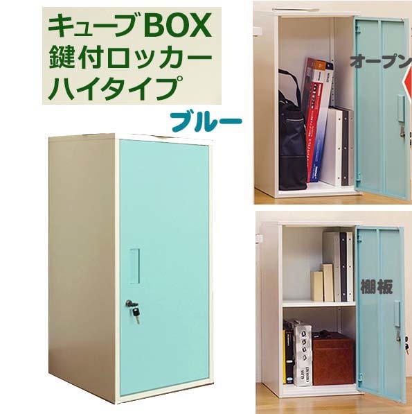  valuable goods. storage . possible steel made. key attaching locker high type < width 38cm× inside 38cm× height 76cm>( construction type ) blue _kin