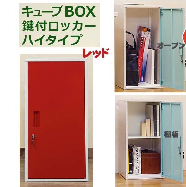 注目ショップ 貴重品の保管も可能なスチール製の鍵付きロッカーハイタイプ<幅38cm×奥38cm×高76cm>(組立式)レッド_ses その他 注目ショップ 貴重品の保管も可能なスチール製の鍵付きロッカーハイタイプ<幅38cm×奥38cm×高76cm>(組立式)レッド_ses その他