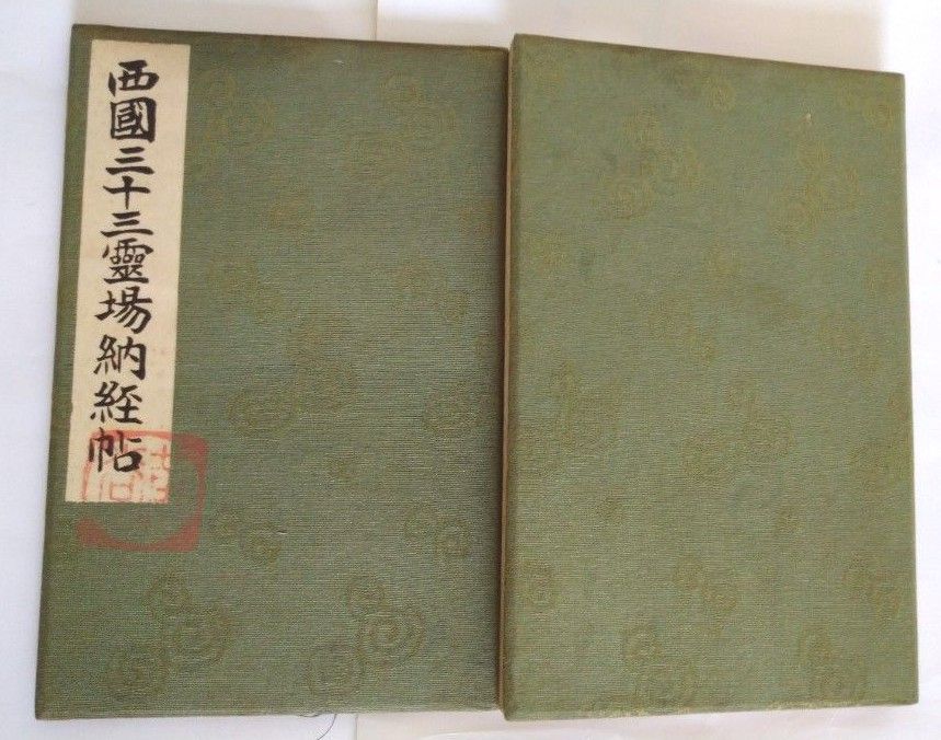 西国三十三箇所納経帳満願☆昭和11年頃アンティーク 昭和10年発行 御朱印帳ご朱印帳昭和レトロ ヴィンテージ昭和ロマン値下げ不可