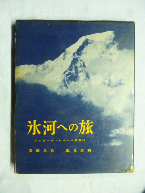 氷河への旅　ジュガール・ヒマール探査行　深田久弥　風見武秀 、朋文堂　昭和34年初版　山岳文庫_画像1