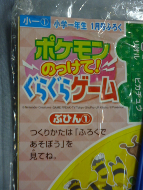 小学一年生 2008年 1月号 付録 ポケモン のっけて!ぐらぐらゲーム/プテラノドン カイト/キラリン スララ ふろく 未使用_画像2